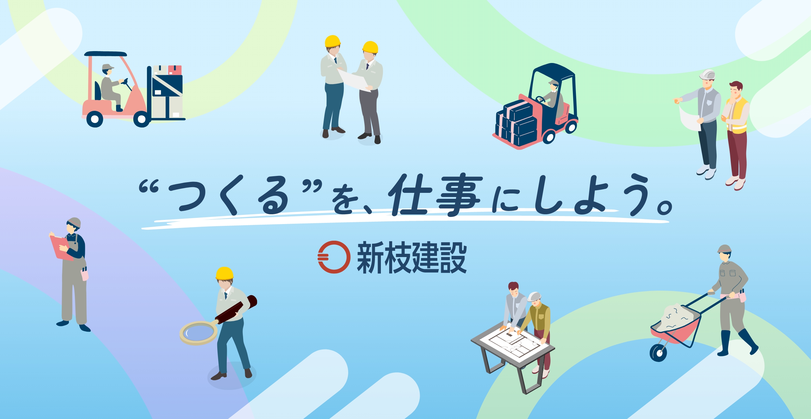 つくるを、仕事にしよう。新枝建設